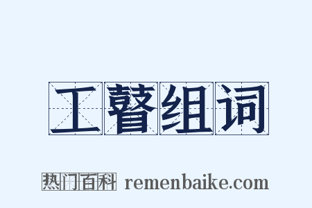 工瞽组词是什么意思的图片